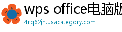 wps office电脑版
